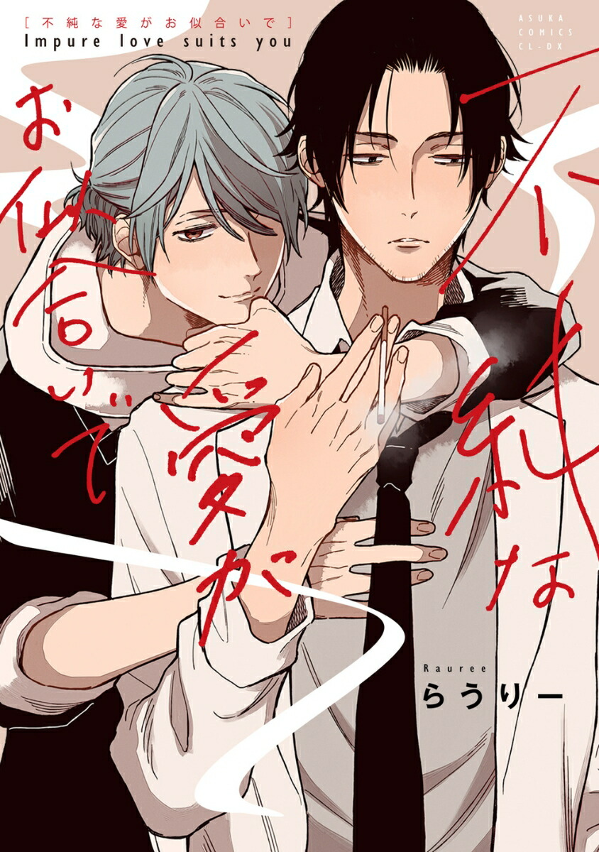 楽天ブックス 不純な愛がお似合いで らうりー 本
