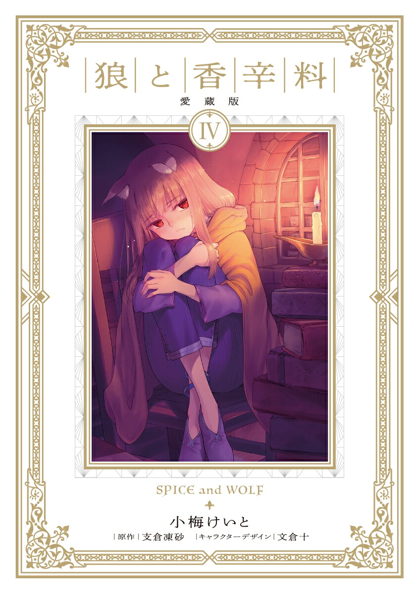 【情報】《狼與辛香料》愛藏版漫畫第四集封面公開,預計 7/26 發售!(日版 @狼與辛香料 哈啦板 - 巴哈姆特