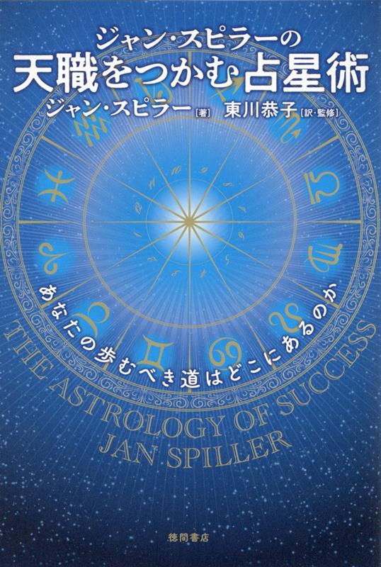 楽天ブックス: ジャン・スピラーの 天職をつかむ占星術 あなたの歩む