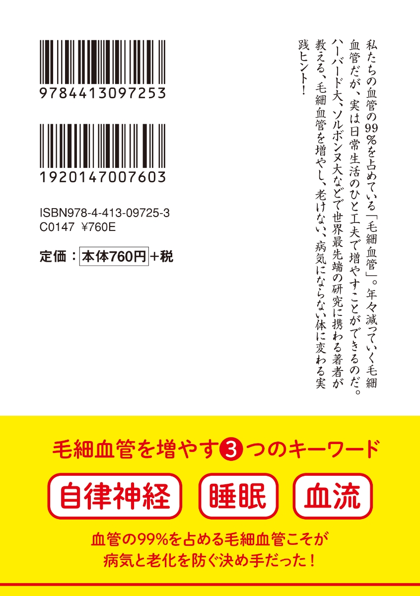 楽天ブックス 人は毛細血管から若返る 根来秀行 本