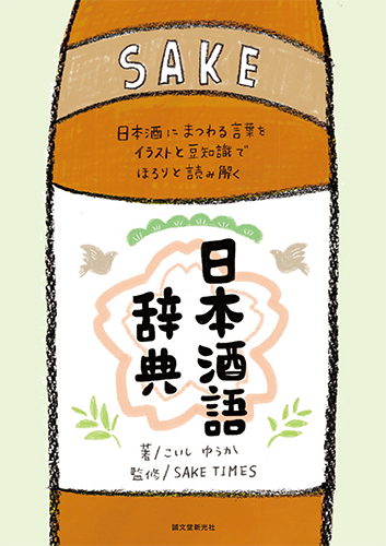 楽天ブックス 日本酒語辞典 日本酒にまつわる言葉をイラストと豆知識でほろりと読み解く こいしゆうか 本