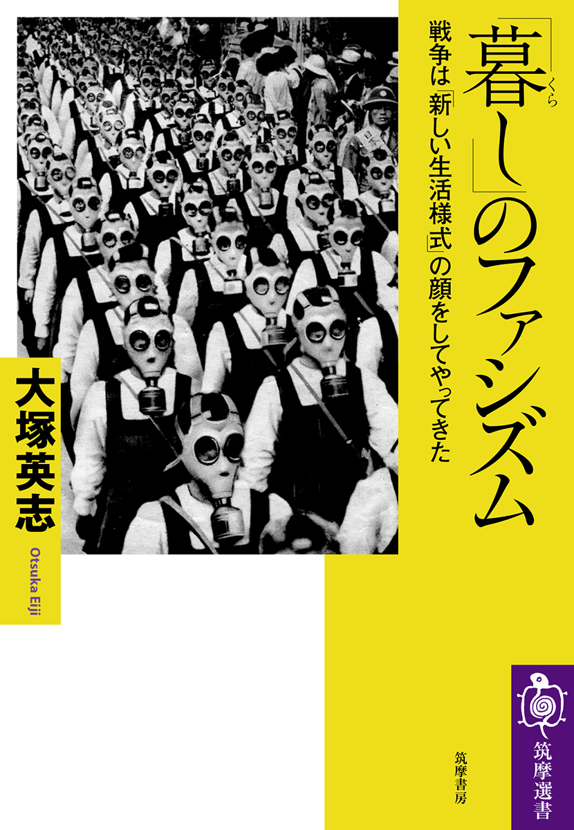 楽天ブックス 暮し のファシズム 戦争は 新しい生活様式 の顔をしてやってきた 大塚 英志 本