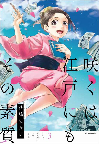楽天ブックス 咲くは江戸にもその素質 3 沙嶋カタナ 本