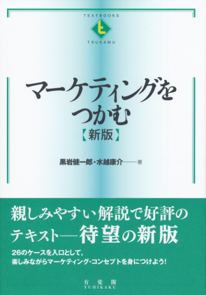 マーケティングをつかむ（新版）