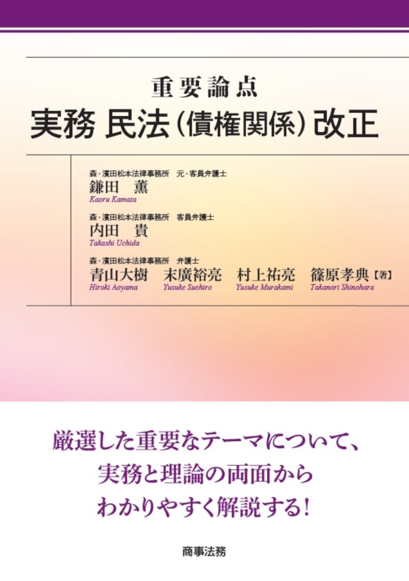 楽天ブックス: 重要論点 実務 民法（債権関係）改正 - 鎌田 薫