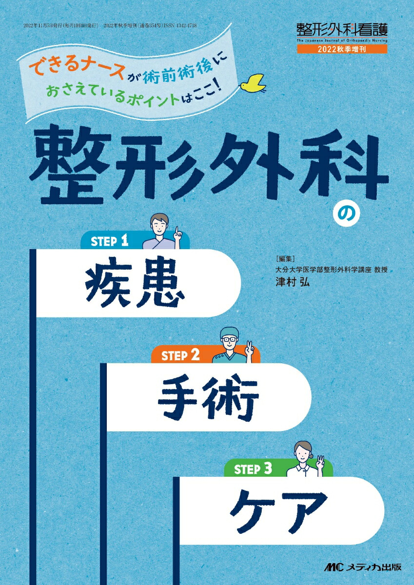 楽天ブックス: 整形外科の疾患・手術・ケア - できるナースが術