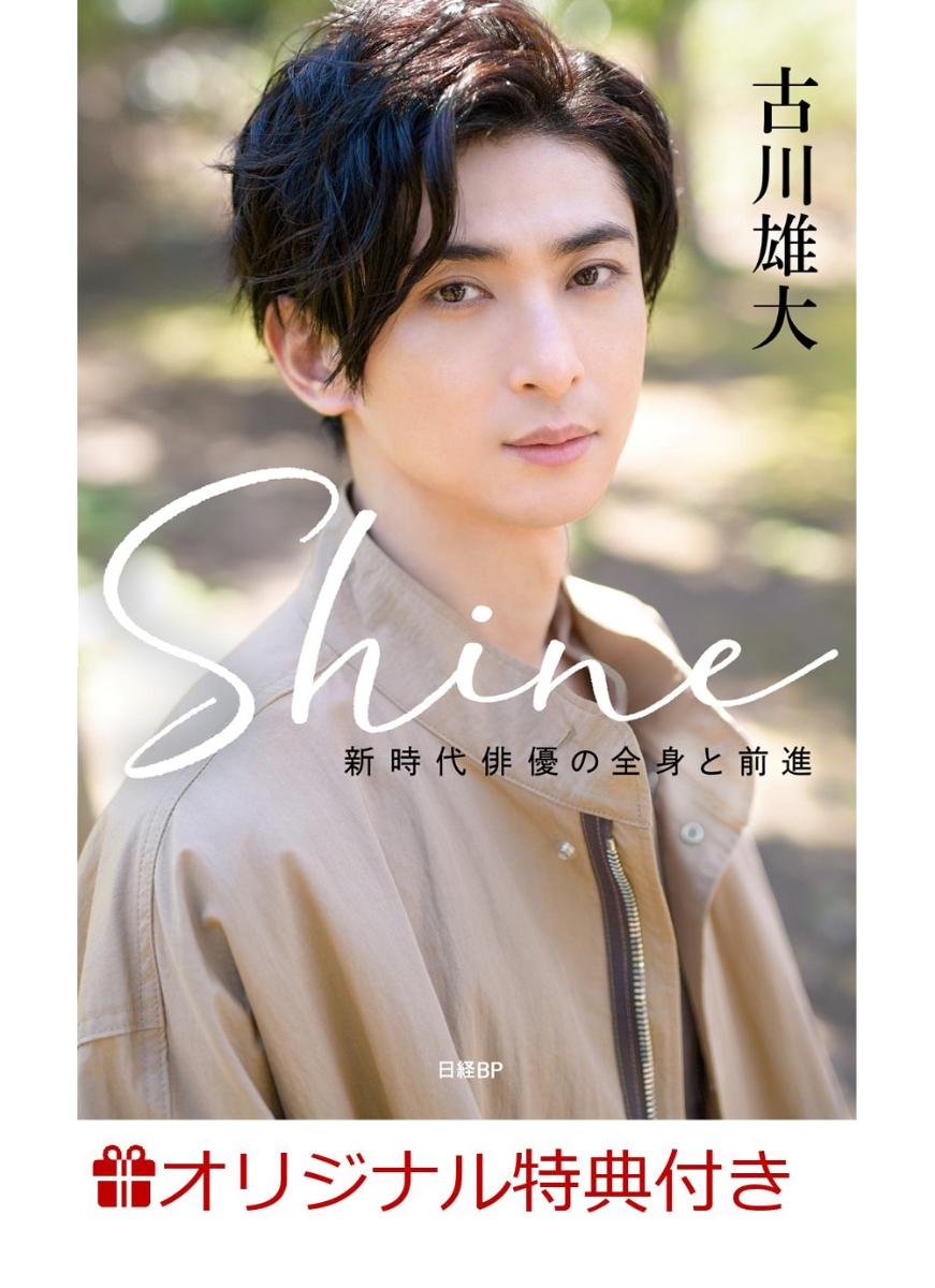 【楽天ブックス限定特典】Shine　～新時代俳優の全身と前進～(フォトカード2枚)