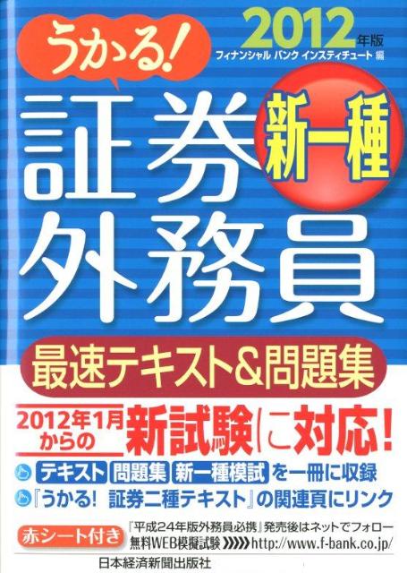 楽天ブックス うかる 証券外務員新一種最速テキスト 問題集 12年版 フィナンシャルバンクインスティチュート 本