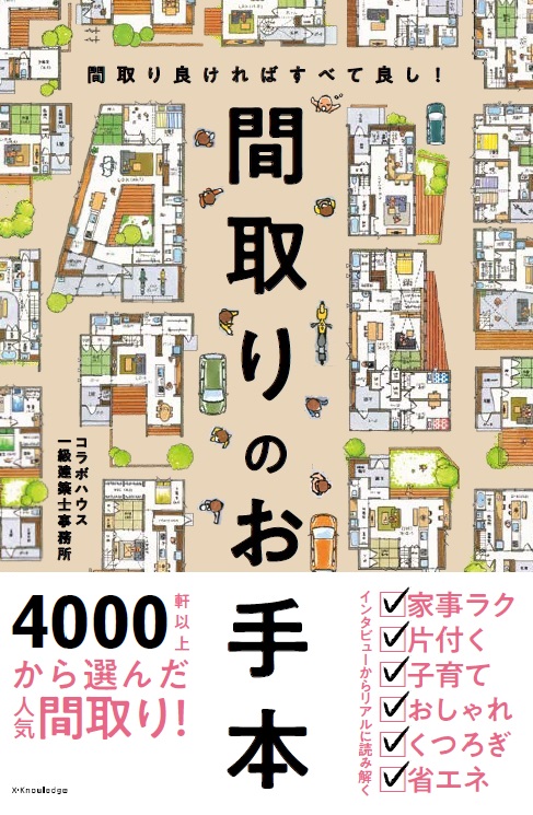 楽天ブックス 間取りのお手本 間取り良ければすべて良し コラボハウス一級建築士事務所 本