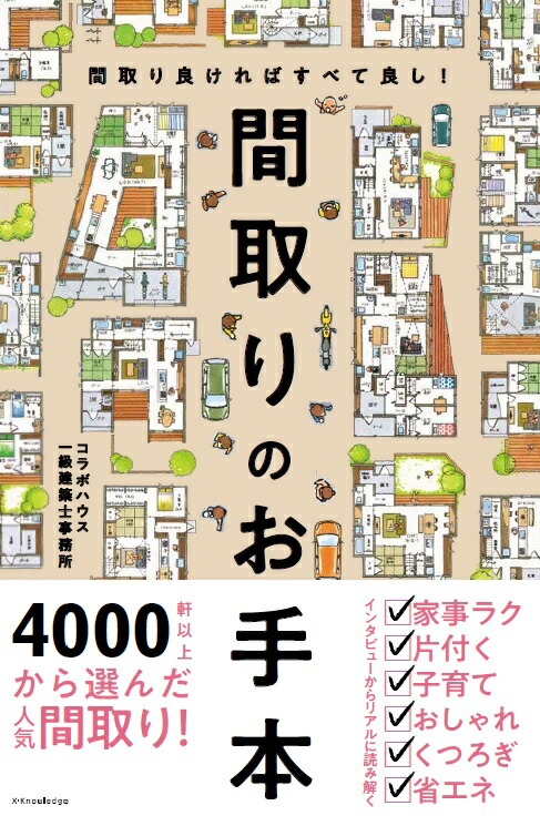 楽天ブックス 間取りのお手本 間取り良ければすべて良し コラボハウス一級建築士事務所 本