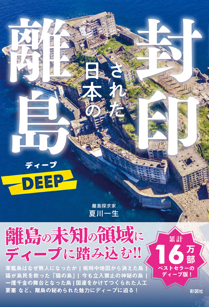 封印された日本の離島　DEEP画像