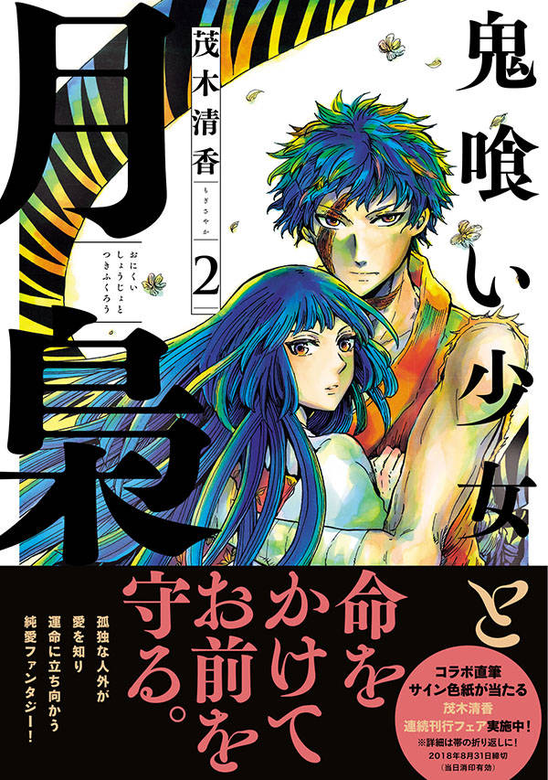 楽天ブックス 鬼喰い少女と月梟 2 茂木 清香 本