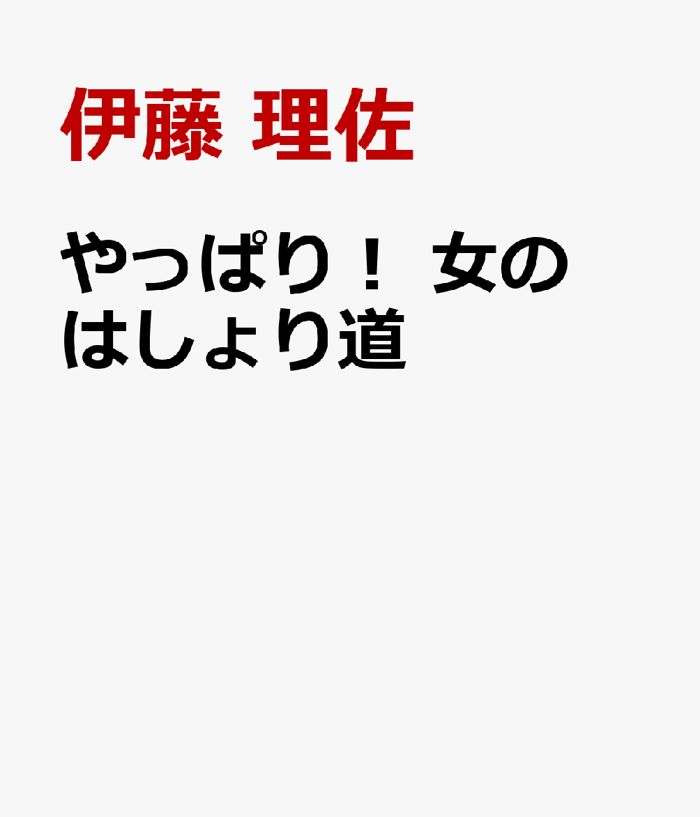 楽天ブックス: やっぱり！ 女のはしょり道 - 伊藤 理佐