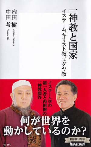 一神教と国家イスラーム、キリスト教、ユダヤ教イスラーム、キリスト教、ユダヤ教（集英社新書）[中田考]