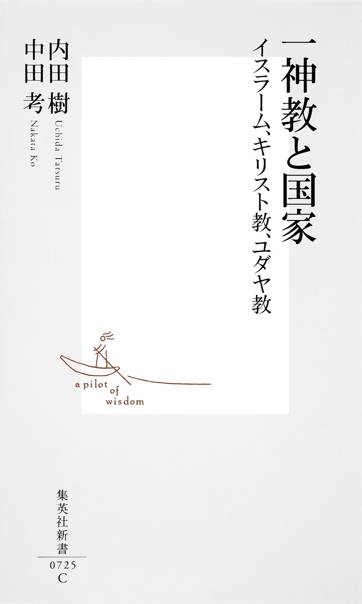 一神教と国家イスラーム、キリスト教、ユダヤ教イスラーム、キリスト教、ユダヤ教（集英社新書）[中田考]