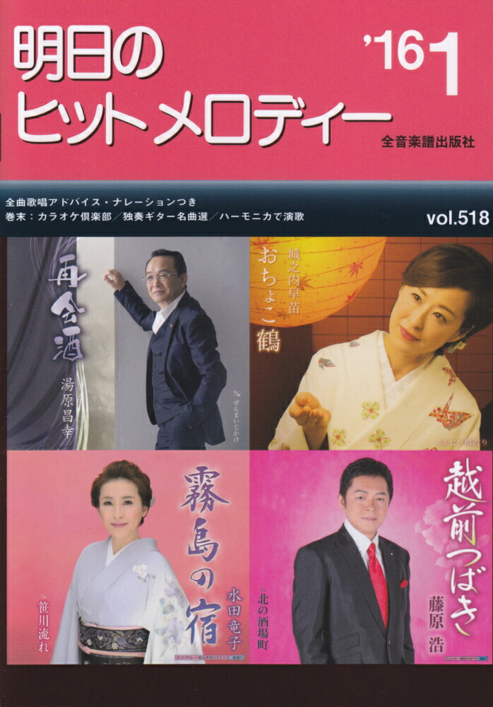 楽天ブックス: 明日のヒットメロディー(vol.518) - 全音楽譜出版社 ...