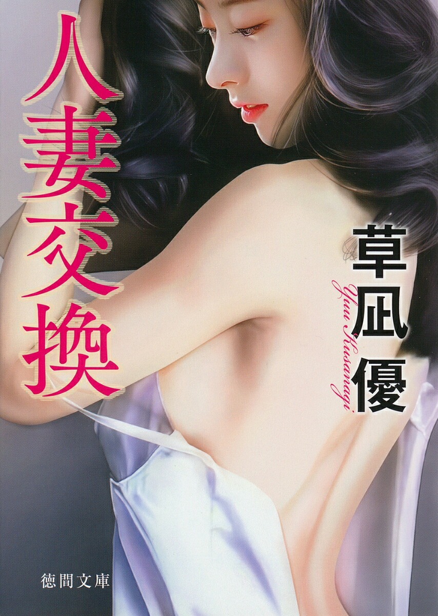 人妻 リサイクル