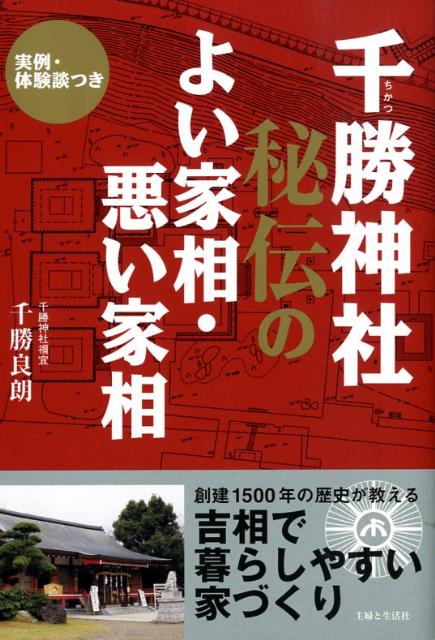 楽天ブックス 千勝神社秘伝のよい家相 悪い家相 実例 体験談つき 千勝良朗 本