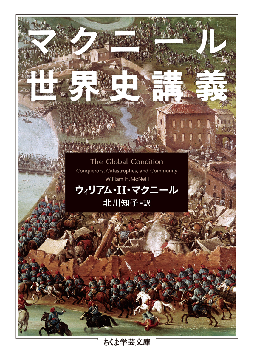 楽天ブックス マクニール世界史講義 ウィリアム H マクニール 本