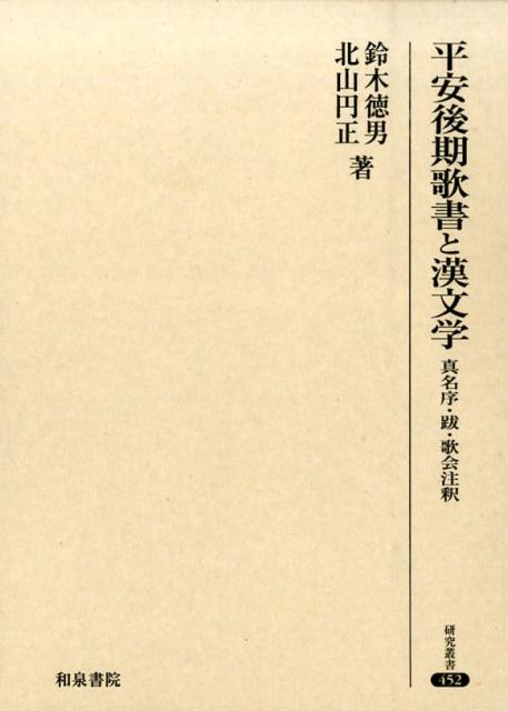楽天ブックス 平安後期歌書と漢文学 真名序 跋 歌会注釈 鈴木徳男 本