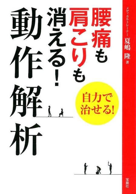 楽天ブックス 腰痛も肩こりも消える 動作解析 夏嶋隆 本