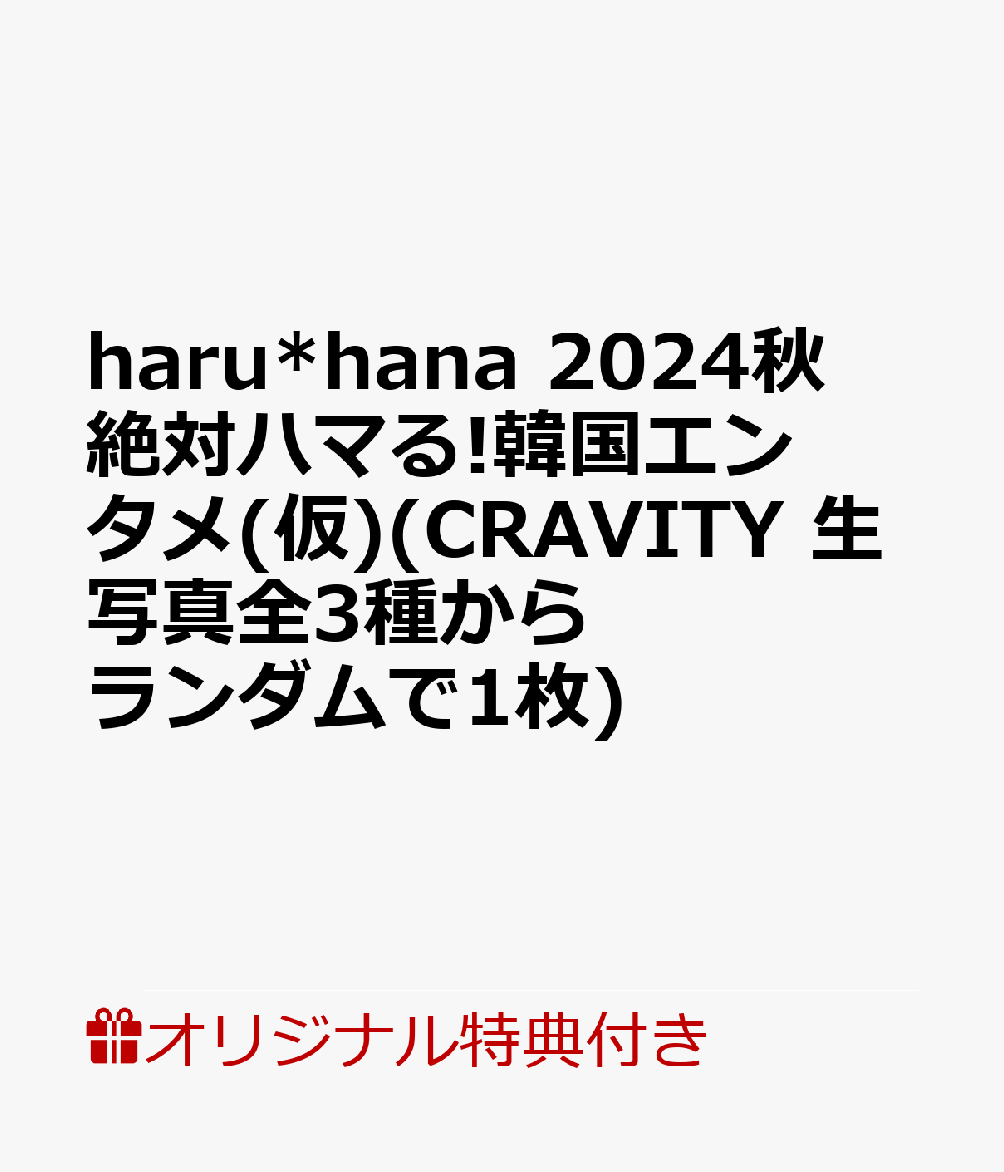 【楽天ブックス限定特典】haru*hana2024秋絶対ハマる！韓国エンタメ（仮）(CRAVITY生写真全3種からランダムで1枚)