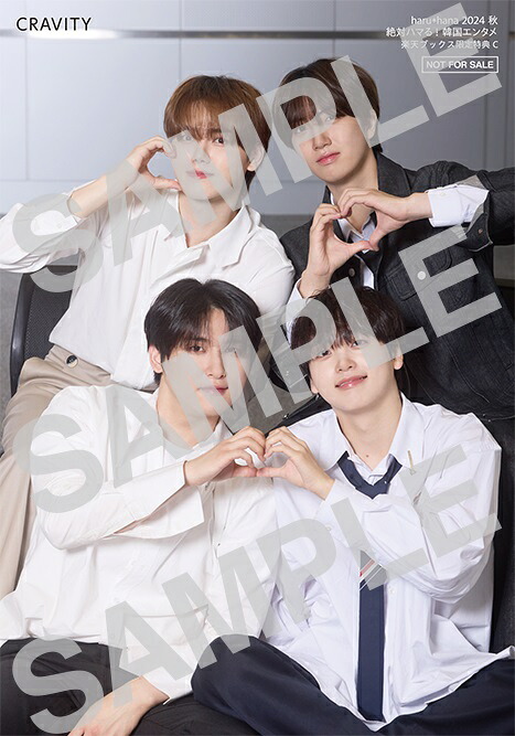 【楽天ブックス限定特典】haru*hana2024秋絶対ハマる！韓国エンタメ（仮）(CRAVITY生写真全3種からランダムで1枚)