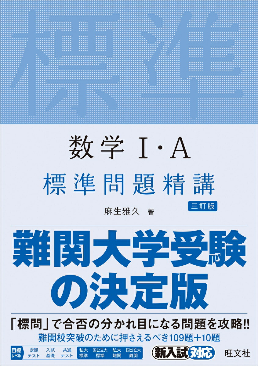 楽天ブックス 数学1 A標準問題精講 麻生雅久 本