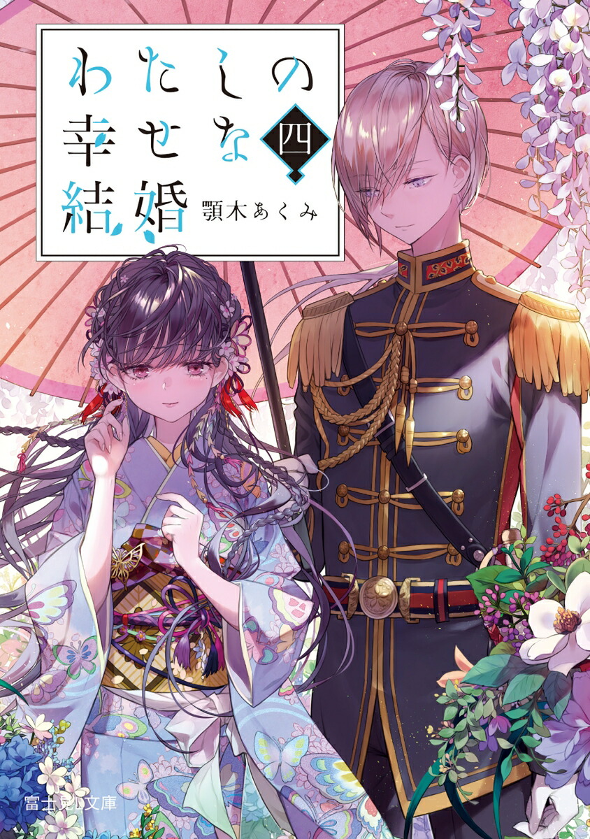著者直筆サイン本 私の幸せな結婚 7巻 初版 新品未読 顎木あ