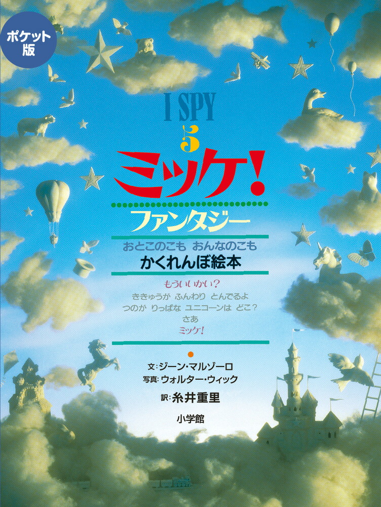 ポケット版 I SPY 5 ミッケ！ ファンタジー画像