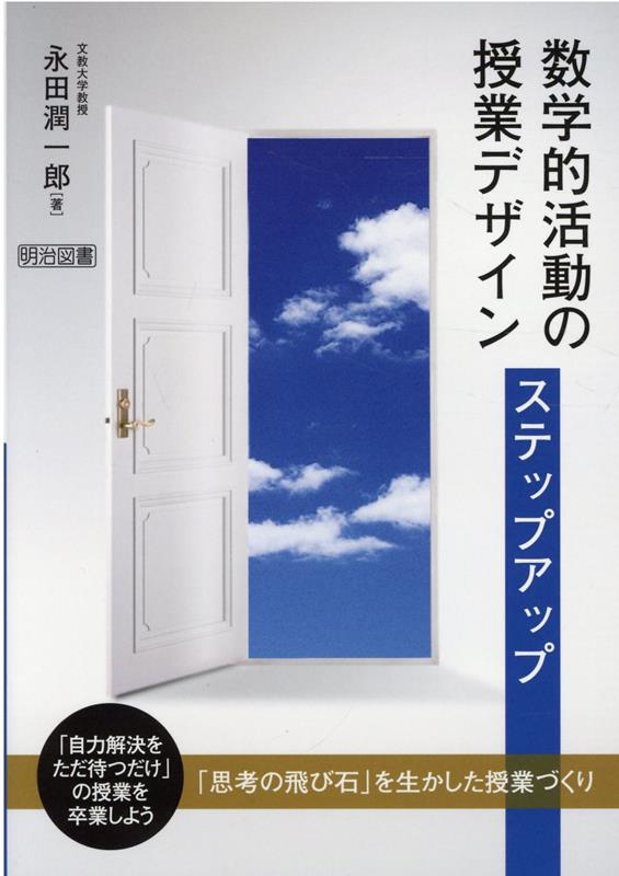 数学的活動の授業デザインステップアップ