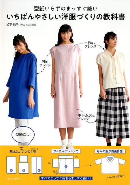 楽天ブックス: 型紙いらずのまっすぐ縫い いちばんやさしい洋服