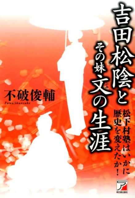 楽天ブックス 吉田松陰とその妹文の生涯 松下村塾はいかに歴史を変えたか 不破俊輔 本