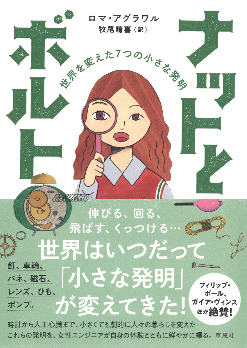 ナットとボルト 世界を変えた7つの小さな発明画像