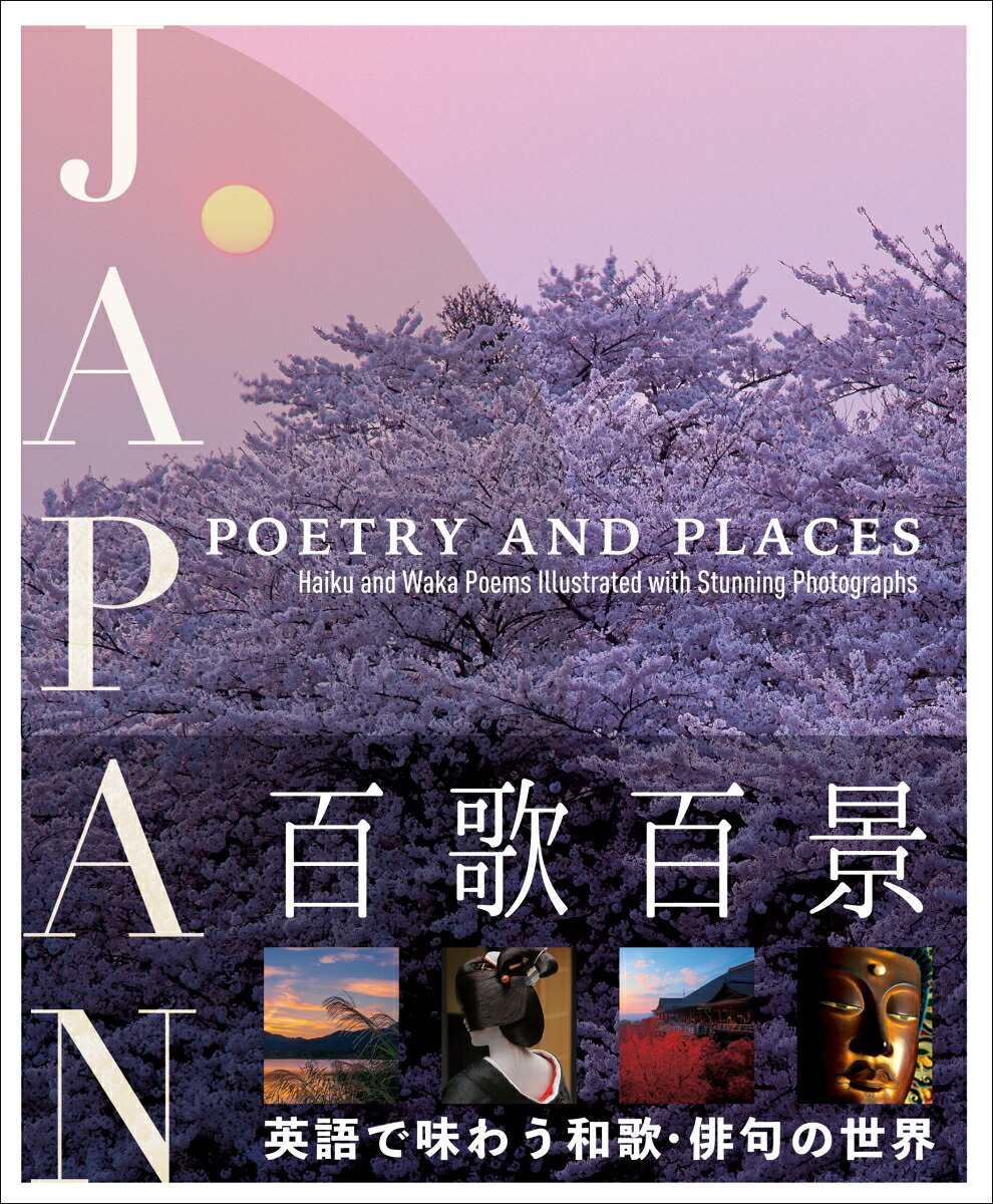 百歌百景[山久瀬洋二]
