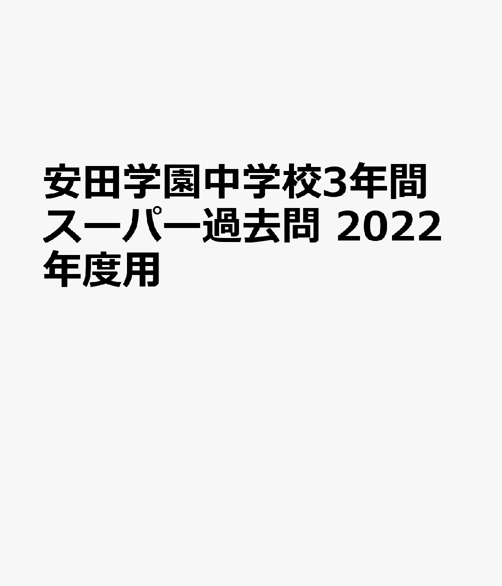 楽天ブックス: 安田学園中学校（2022年度用） - 3年間スーパー過去問