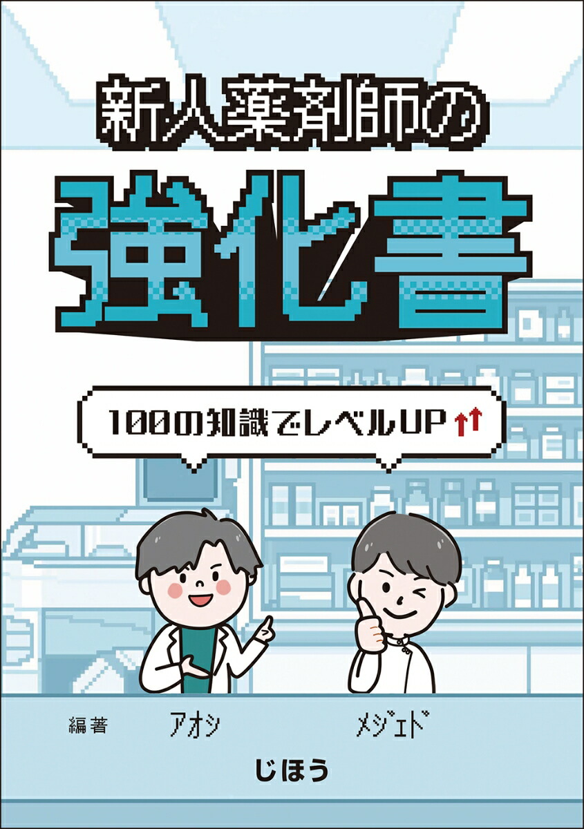 新人薬剤師の強化書100の知識でレベルアップ[アオシ]