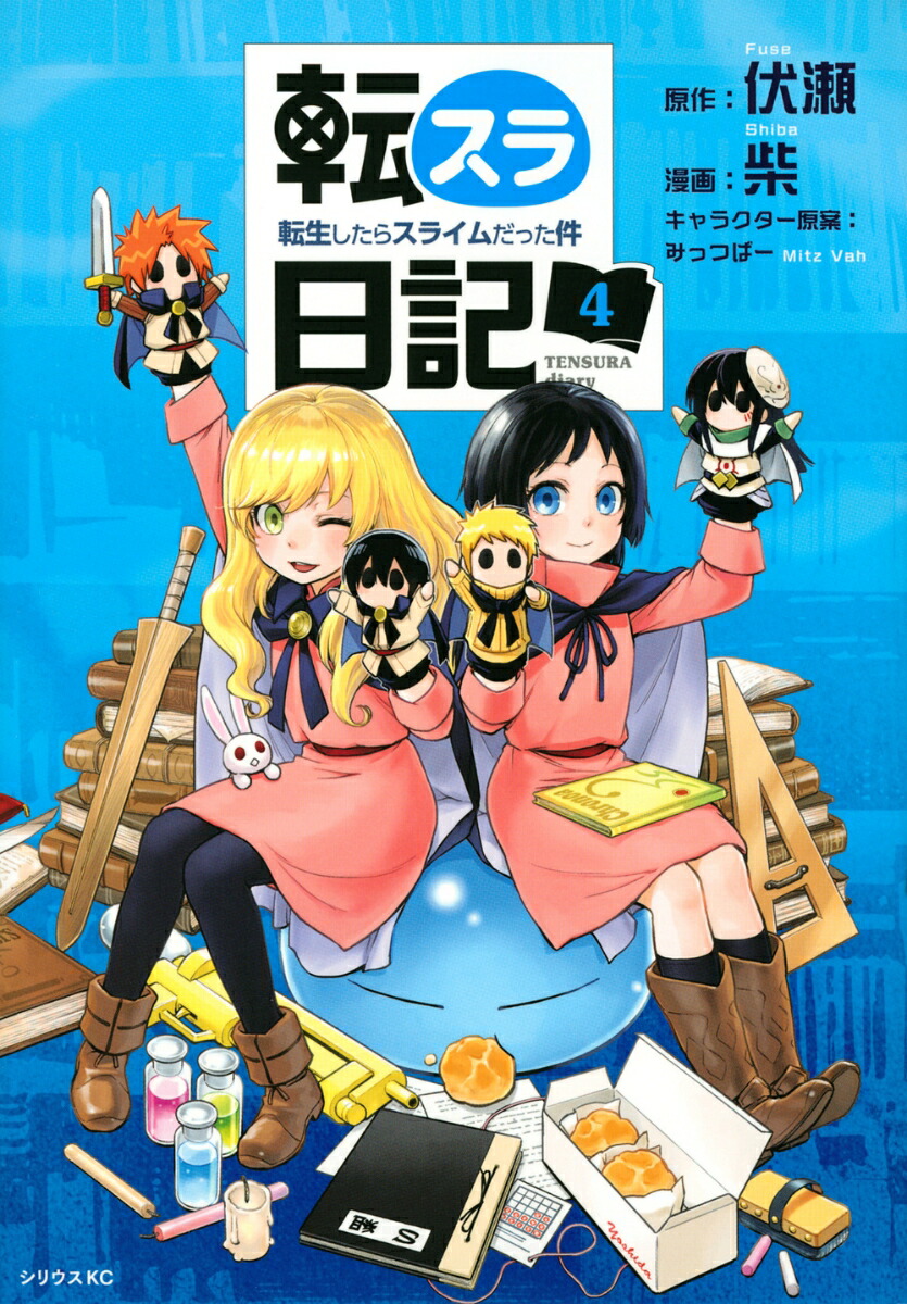 転スラ日記　転生したらスライムだった件（4）画像