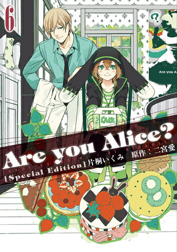 楽天ブックス Are You Alice 6 限定版 片桐いくみ 本