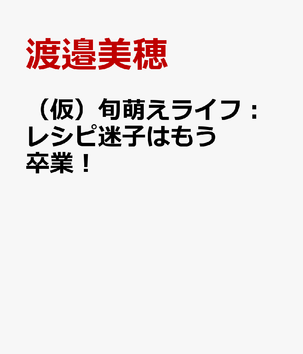 （仮）旬萌えライフ：レシピ迷子はもう卒業！画像