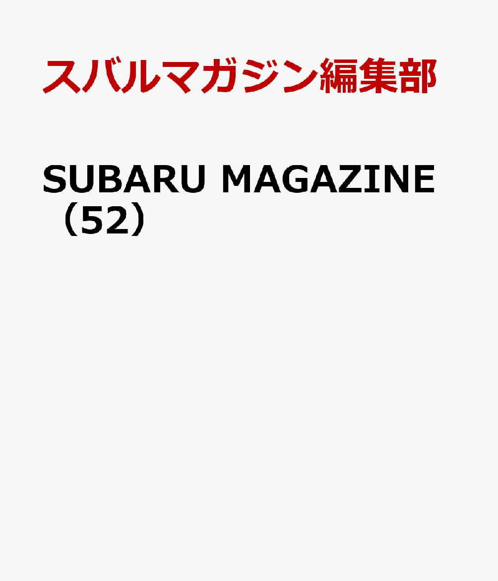 楽天ブックス: SUBARU MAGAZINE（52） - スバルマガジン編集部