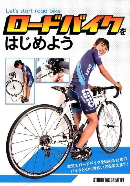 ロードバイクをはじめよう