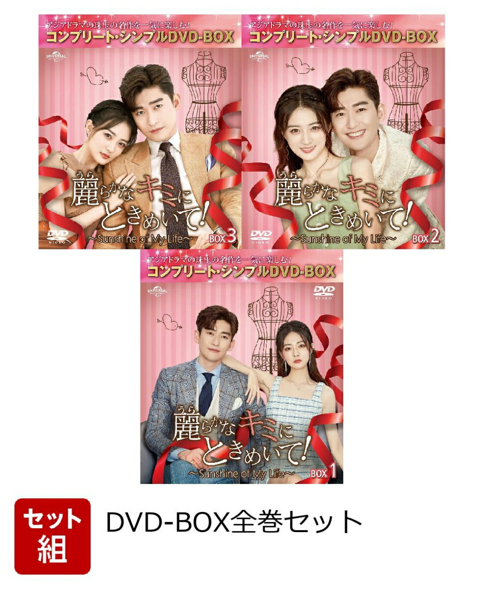 【セット組】麗らかなキミにときめいて!〜Sunshine of My Life〜 BOX全巻セット ＜コンプリート・シンプルDVD-BOXシリーズ＞【期間限定生産】画像