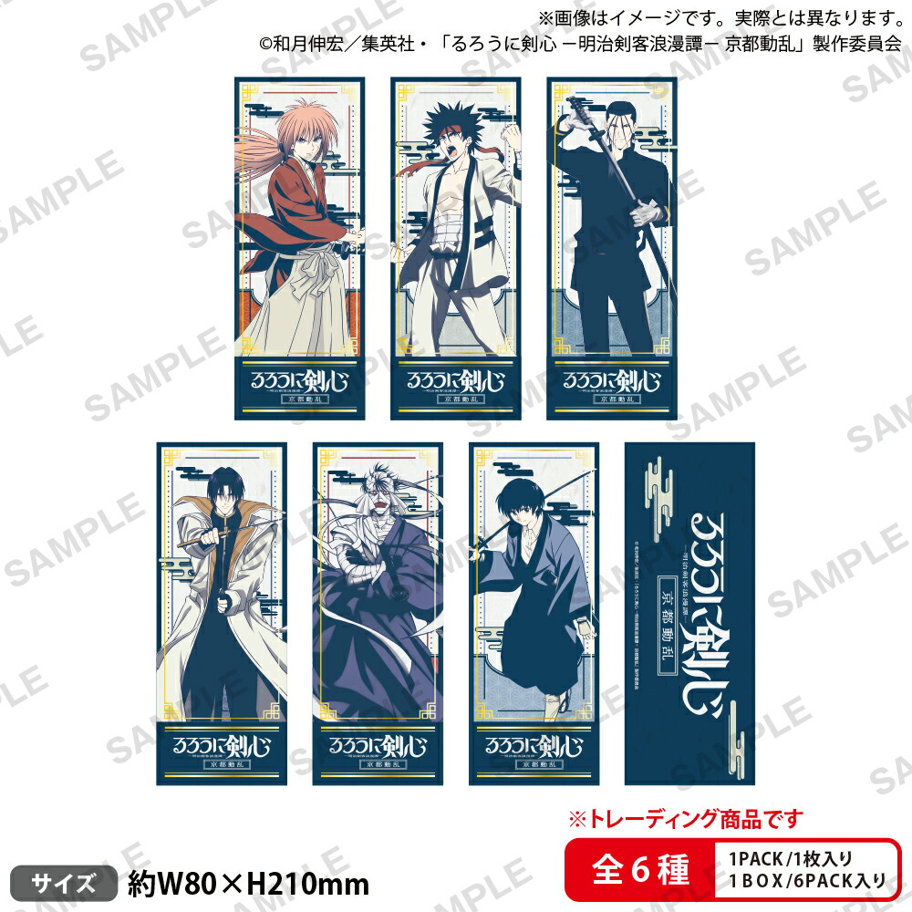 TVアニメ「るろうに剣心 -明治剣客浪漫譚ー 京都動乱」　トレーディングチケット風カード レトロデザインver.【BOX】画像