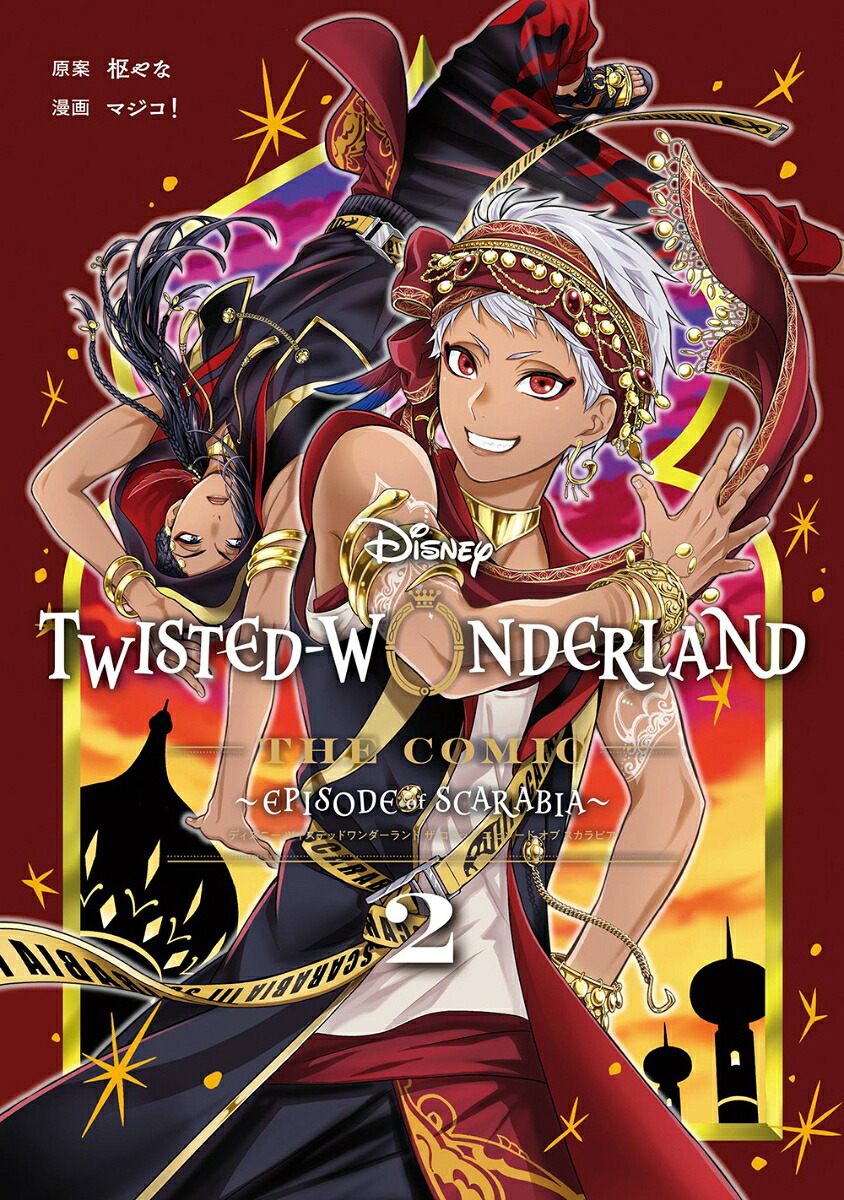 Disney Twisted-Wonderland The Comic Episode of Scarabia(2) 表紙