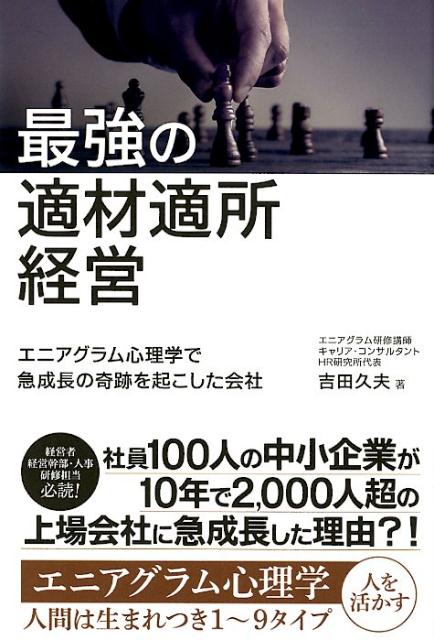 楽天ブックス 最強の適材適所経営 吉田久夫 本