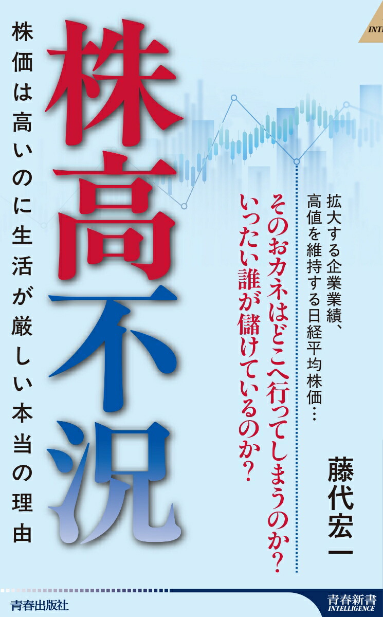 楽天ブックス: 株高不況 - 藤代宏一 - 9784413047258 : 本
