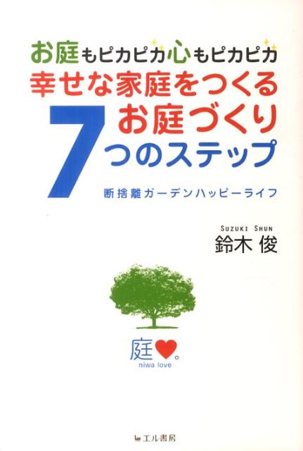 楽天ブックス 幸せな家庭をつくるお庭づくり7つのステップ お庭もピカピカ心もピカピカ 鈴木俊 本