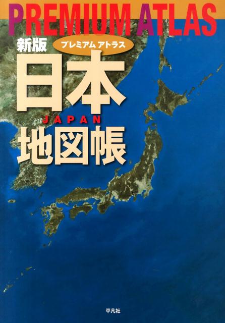 楽天ブックス Premium Atlas日本地図帳新版 平凡社 本