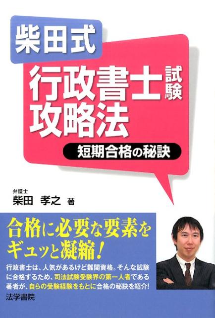 楽天ブックス 柴田式行政書士試験攻略法 短期合格の秘訣 柴田孝之 本